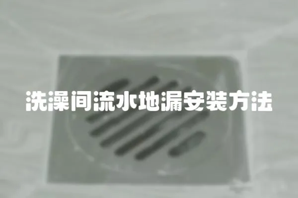 洗澡間流水地漏安裝方法