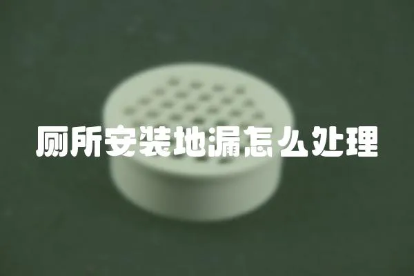 廁所安裝地漏怎么處理