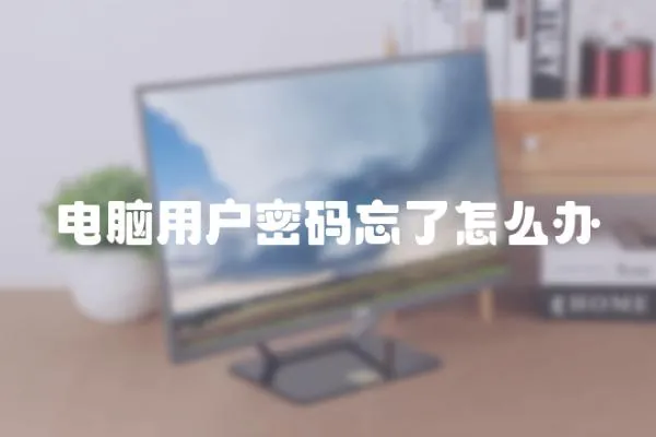電腦用戶密碼忘了怎么辦