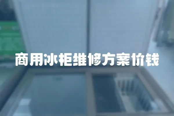 商用冰柜維修方案價錢