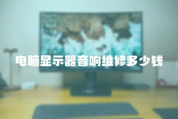 電腦顯示器音響維修多少錢