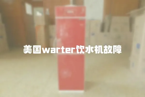 美國warter飲水機故障