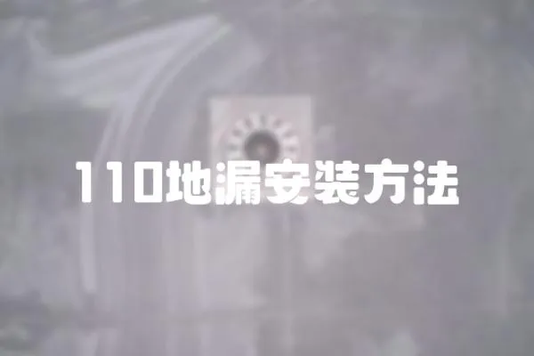 110地漏安裝方法