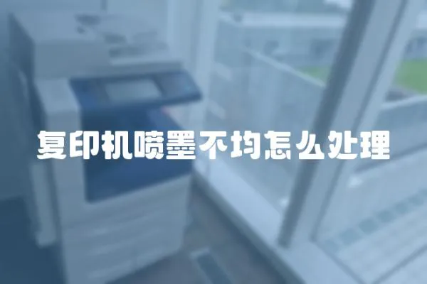 復印機噴墨不均怎么處理