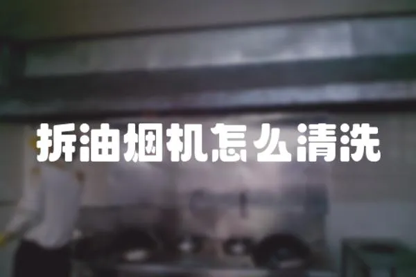 拆油煙機怎么清洗