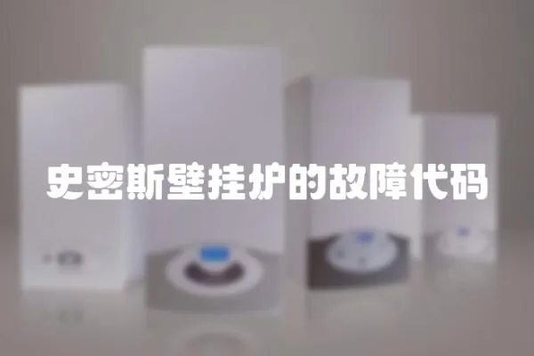 史密斯壁掛爐的故障代碼