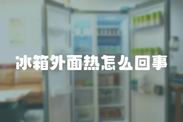 冰箱外面熱怎么回事