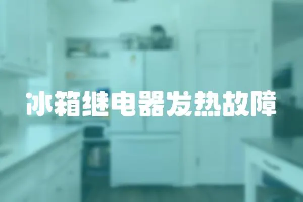 冰箱繼電器發熱故障