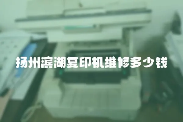 揚州濱湖復印機維修多少錢