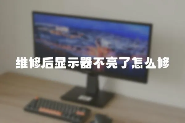 維修后顯示器不亮了怎么修