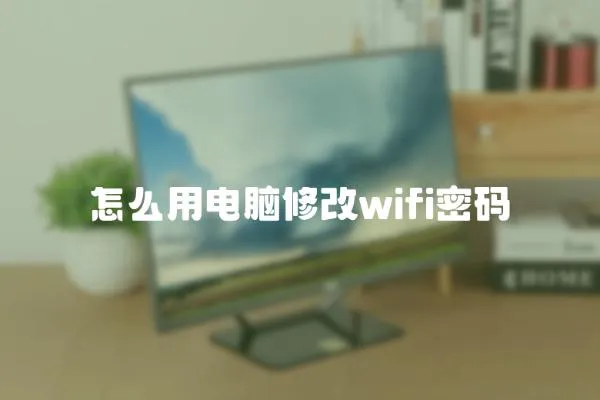 怎么用電腦修改wifi密碼