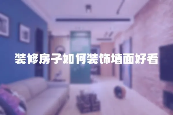 裝修房子如何裝飾墻面好看