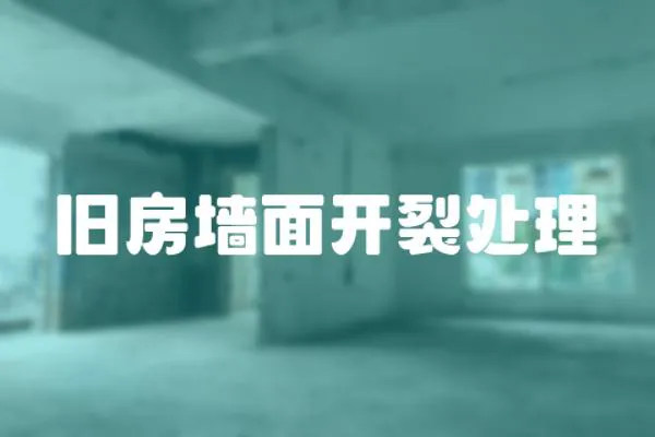 舊房墻面開裂處理