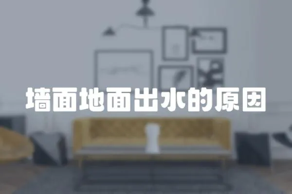 墻面地面出水的原因