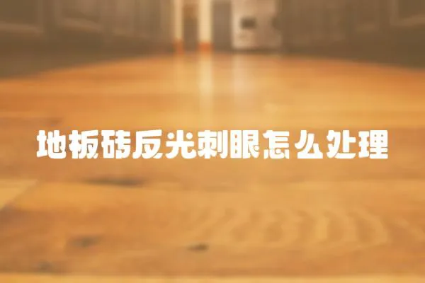 地板磚反光刺眼怎么處理