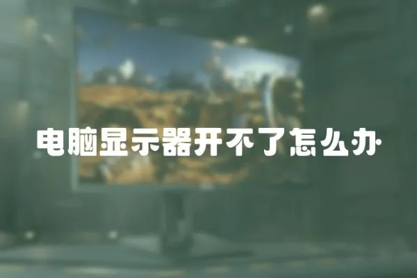 電腦顯示器開不了怎么辦