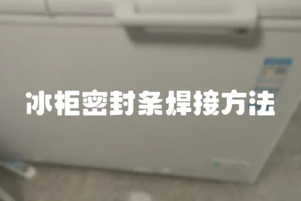 冰柜密封條焊接方法