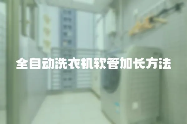 全自動洗衣機軟管加長方法