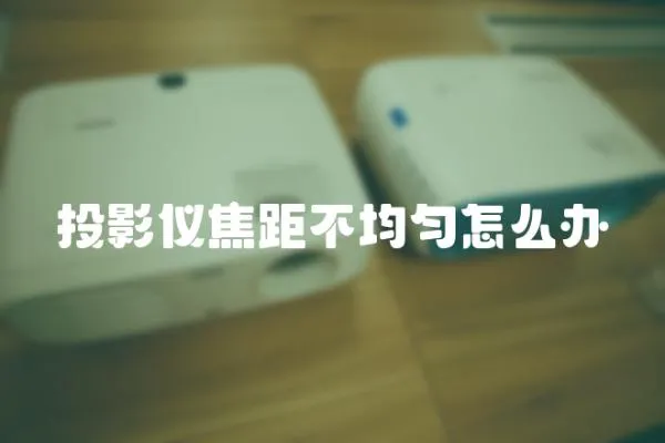 投影儀焦距不均勻怎么辦