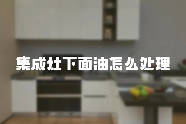 集成灶下面油怎么處理
