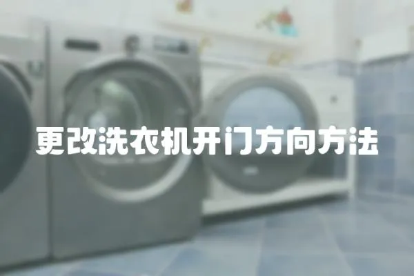 更改洗衣機開門方向方法