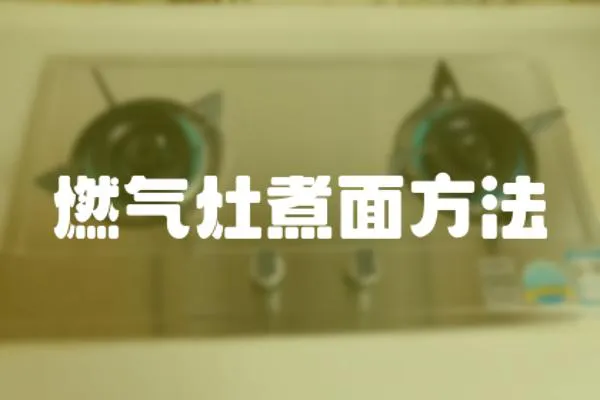 燃氣灶煮面方法