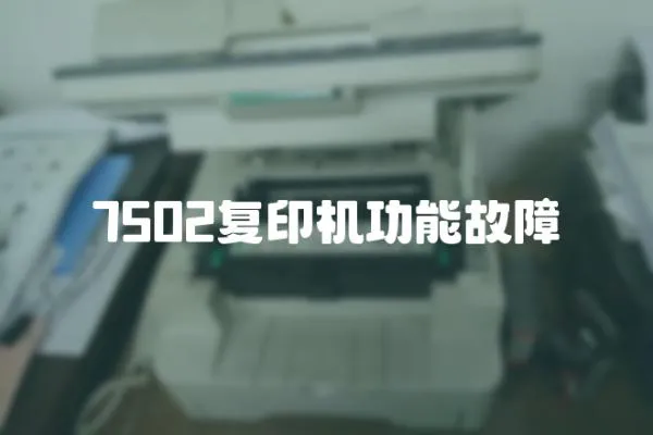 7502復印機功能故障