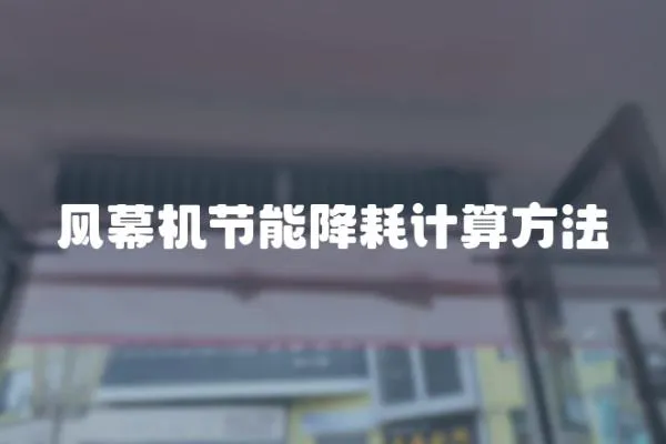 風幕機節能降耗計算方法