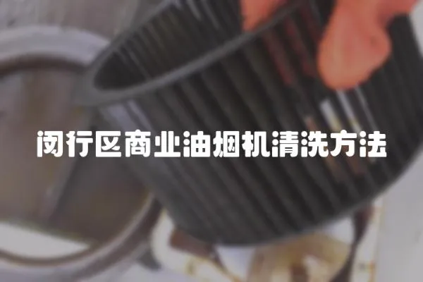 閔行區商業油煙機清洗方法