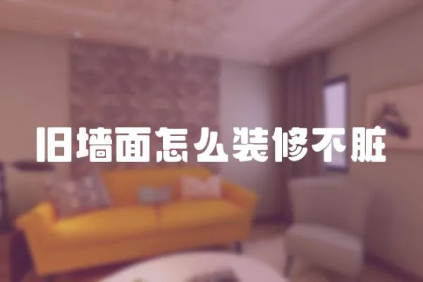 舊墻面怎么裝修不臟