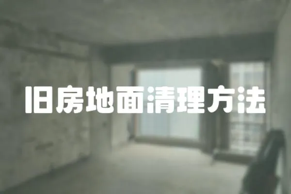 舊房地面清理方法