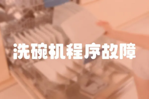 洗碗機程序故障