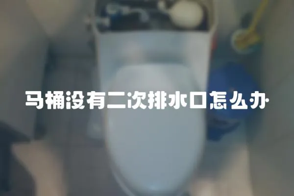 馬桶沒有二次排水口怎么辦