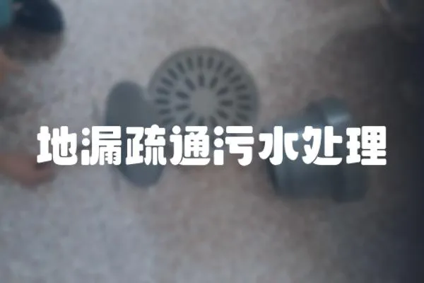 地漏疏通污水處理