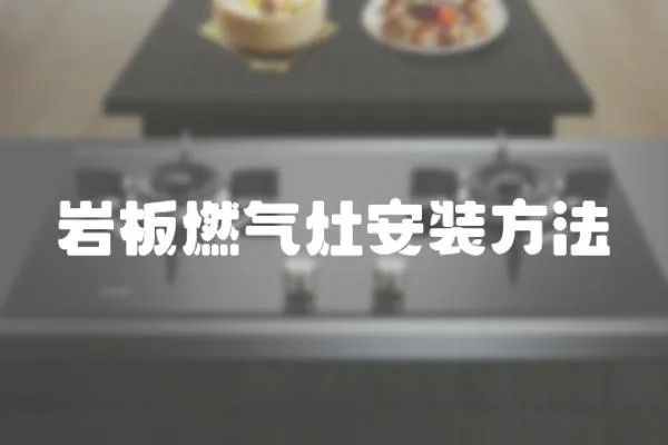 巖板燃氣灶安裝方法