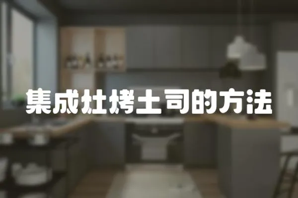 集成灶烤土司的方法