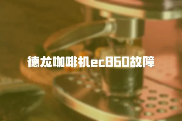 德龍咖啡機ec860故障