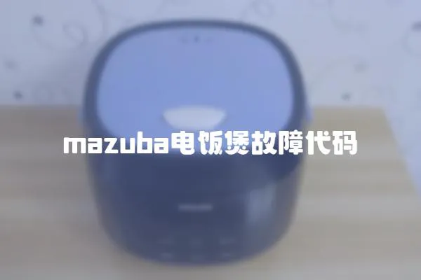 mazuba電飯煲故障代碼