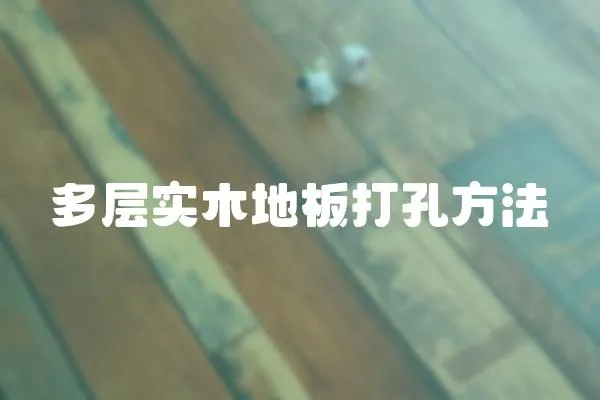 多層實木地板打孔方法