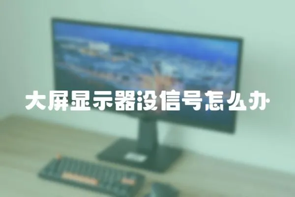 大屏顯示器沒信號怎么辦