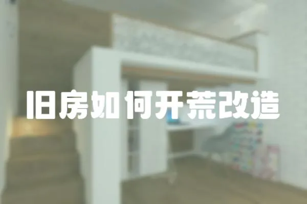 舊房如何開荒改造