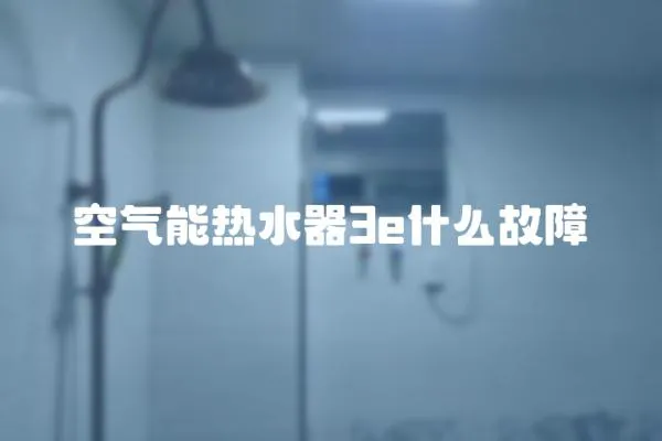 空氣能熱水器3e什么故障