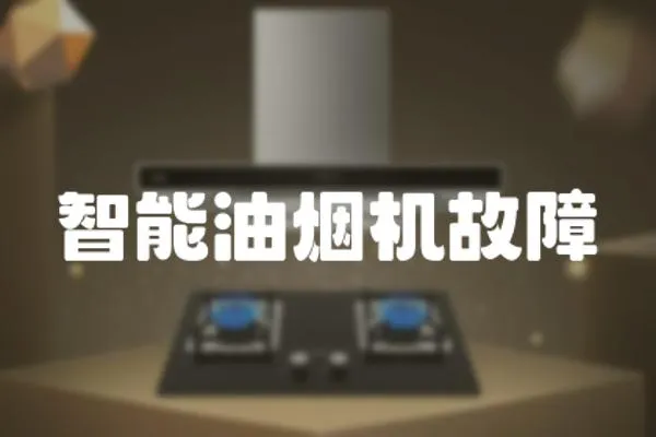 智能油煙機故障