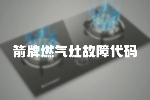 箭牌燃氣灶故障代碼
