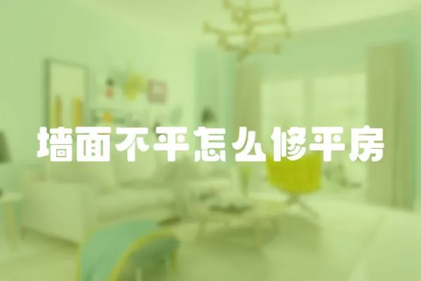 墻面不平怎么修平房