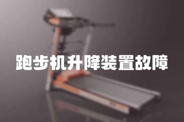 跑步機升降裝置故障