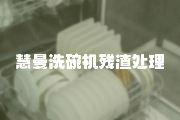 慧曼洗碗機殘渣處理