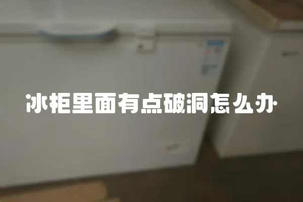 冰柜里面有點破洞怎么辦
