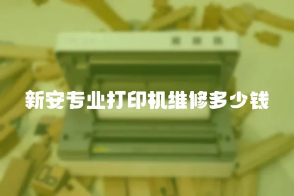 新安專業(yè)打印機(jī)維修多少錢