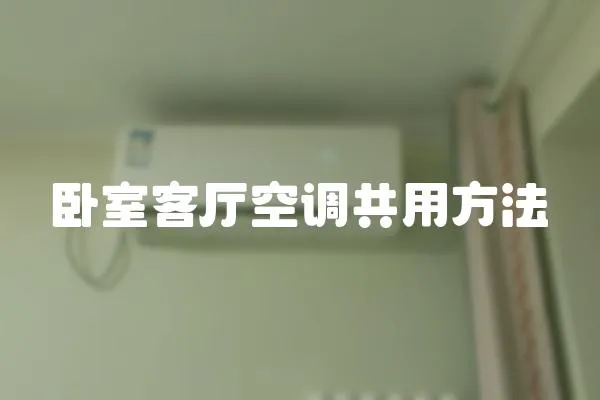 臥室客廳空調(diào)共用方法